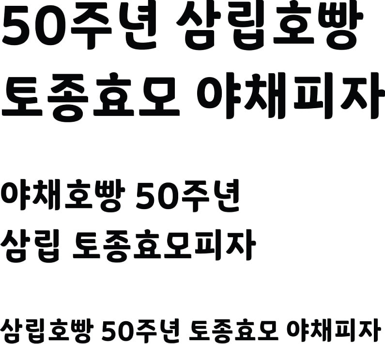 广告设计常用的可商用韩文字体 好看又可爱的圆润韩语字体