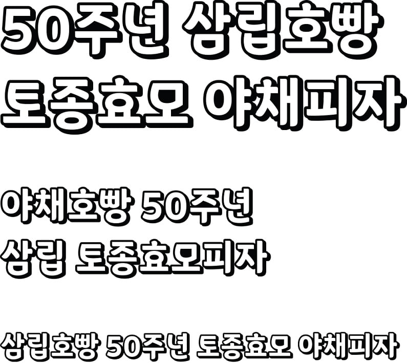 广告设计常用的可商用韩文字体 好看又可爱的圆润韩语字体