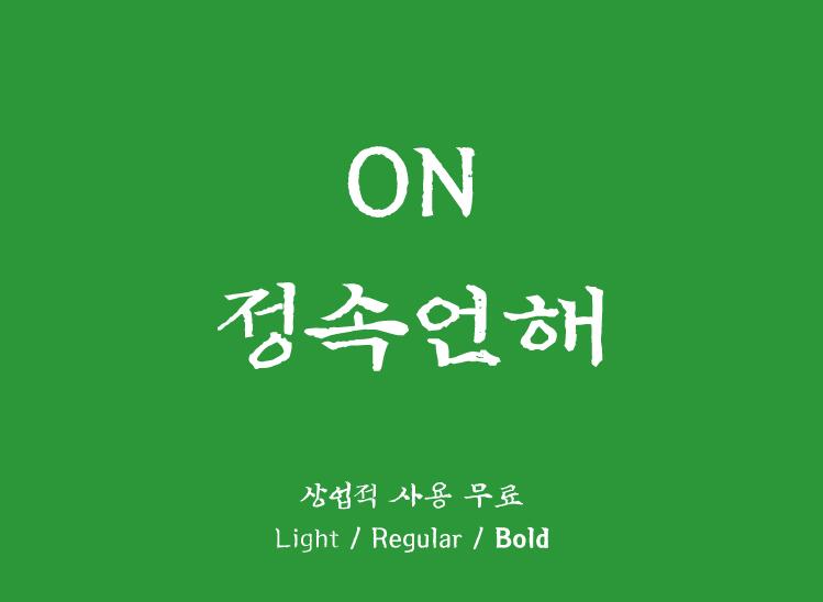 书法手写衬线体可商用韩语字体下载