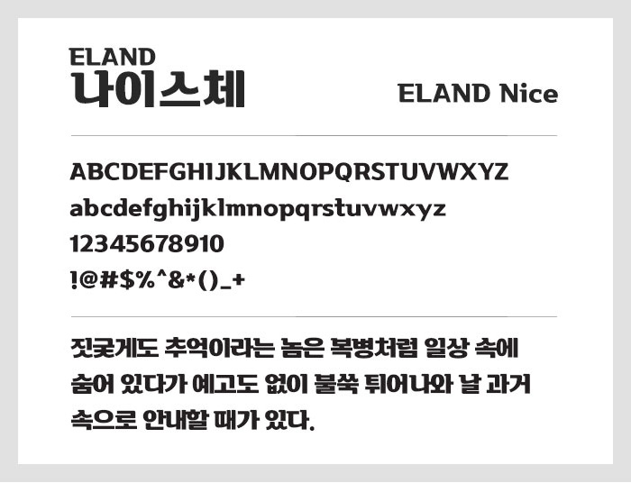 带圆润衬线的韩文字体下载 可商用