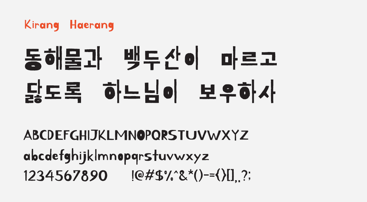 可商用可爱个性漂亮的韩语字体下载