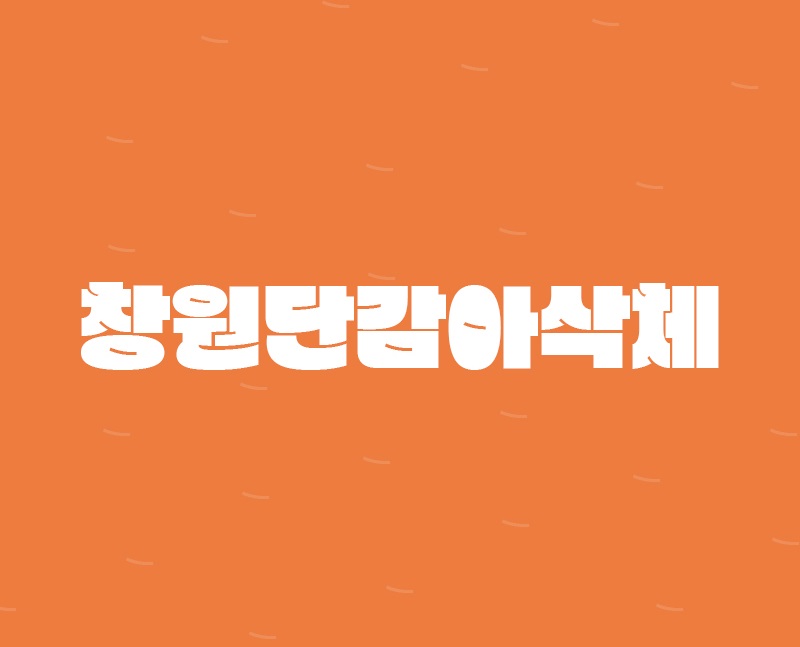 饱满曲线可爱圆润的粗体韩文字体下载