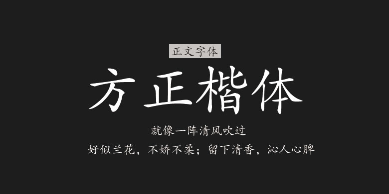 方正楷体免费下载-笔画圆润柔和的中文字体