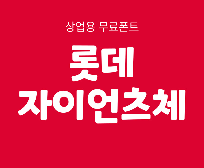 个性前卫且充满活力的粗体韩文字体下载
