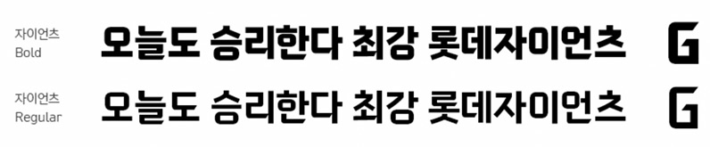 个性前卫且充满活力的粗体韩文字体下载