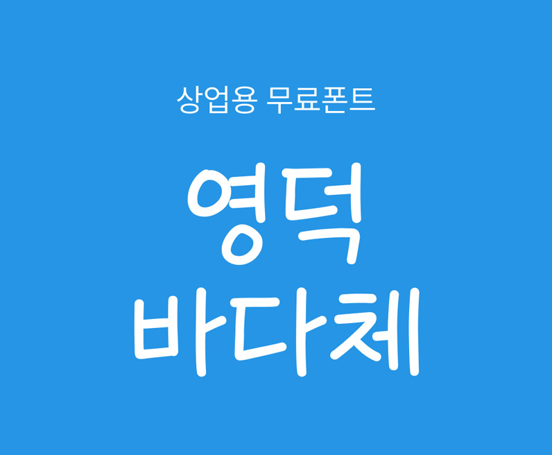 实用性高的可爱手写韩文字体下载