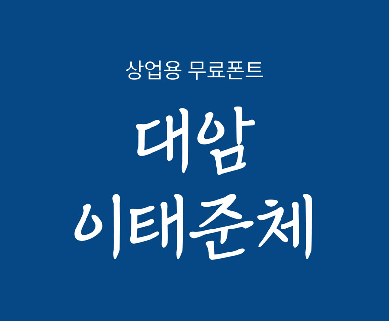 倾斜书法手写韩文字体下载