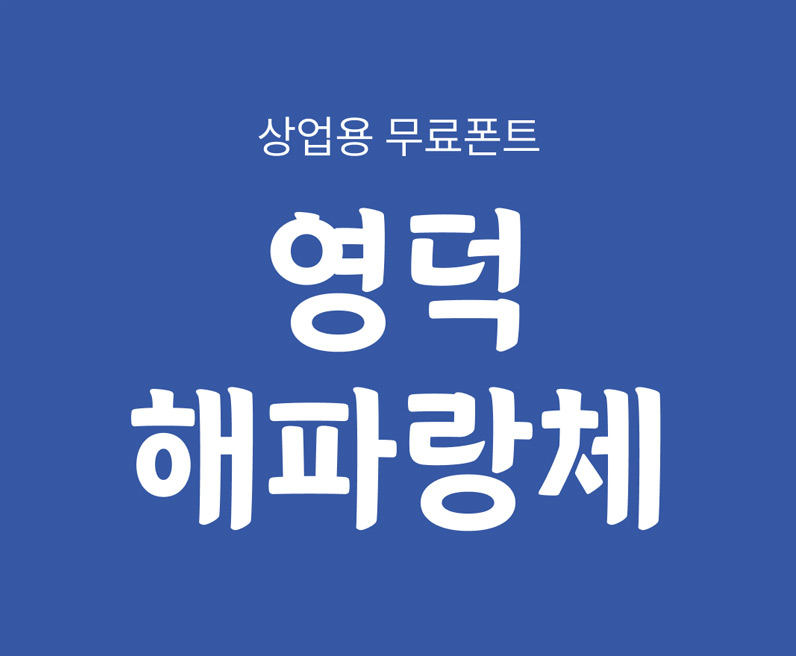 适合广告语的粗体韩文字体下载