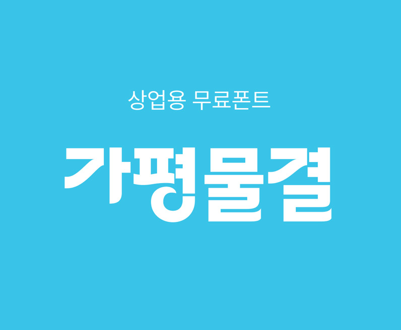 波浪状韩文艺术字体下载